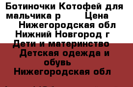 Ботиночки Котофей для мальчика р. 19 › Цена ­ 700 - Нижегородская обл., Нижний Новгород г. Дети и материнство » Детская одежда и обувь   . Нижегородская обл.